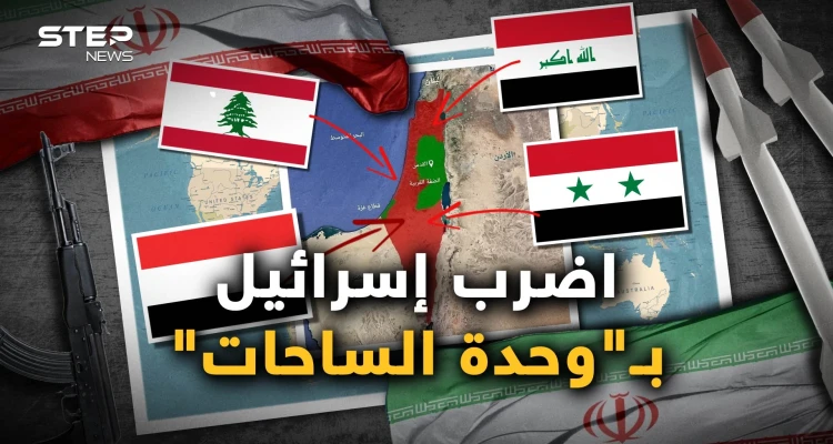 “وحدة الساحات".. سلاح إيران الذي لم تستخدمه بعد وساعة صفرها للتحرك