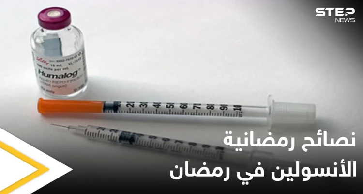 نصائح رمضانية | الأنسولين في رمضان