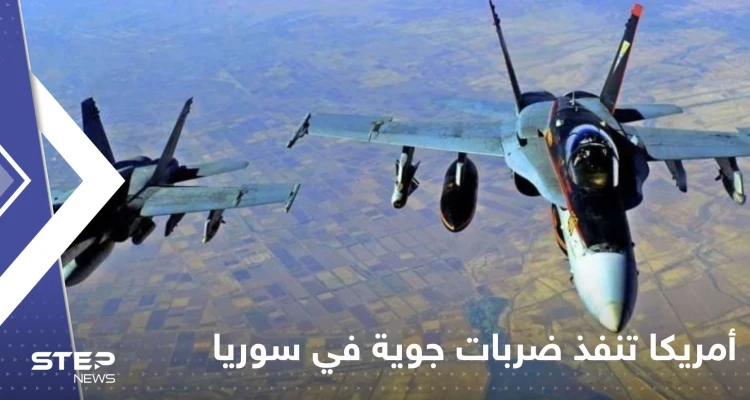 أمريكا تنفذ ضربات جوية "دقيقة" في سوريا وتعلق عبر بيانين