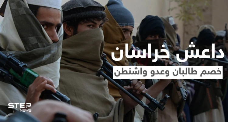 "داعش خراسان" الرقم الصّعب في المعادلة الأفغانية.. خصم طالبان اللدود وكابوس واشنطن بكابل تعرّف عليه