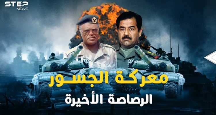 معركة الجسور.. ضابط كويتي قلب توقعات صدام بحرب حتى الطلقة الأخيرة