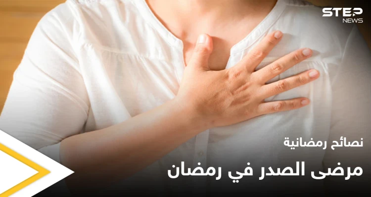 نصائح رمضانية | مرضى الصدر في رمضان
