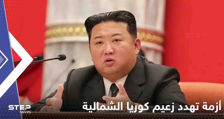 أزمة تهدد زعيم كوريا الشمالية خلال الشهر الجاري والعالم يراقب بحذر