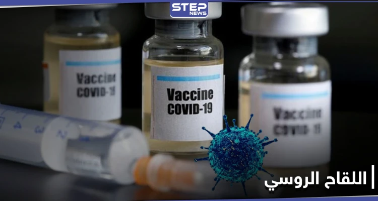 خبر مفرح عن لقاح كورونا الروسي رغم التحذيرات.. إليك كامل التفاصيل