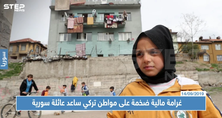 غرامة مالية ضخمة على مواطن تركي ساعد عائلة سورية في العمل بتركيا!!!