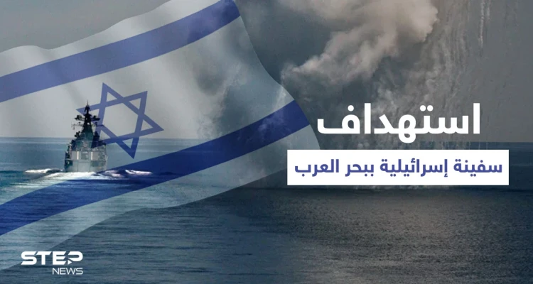 قتلى باستهداف سفينة إسرائيلية في بحر العرب.. كيف تمّت العملية؟