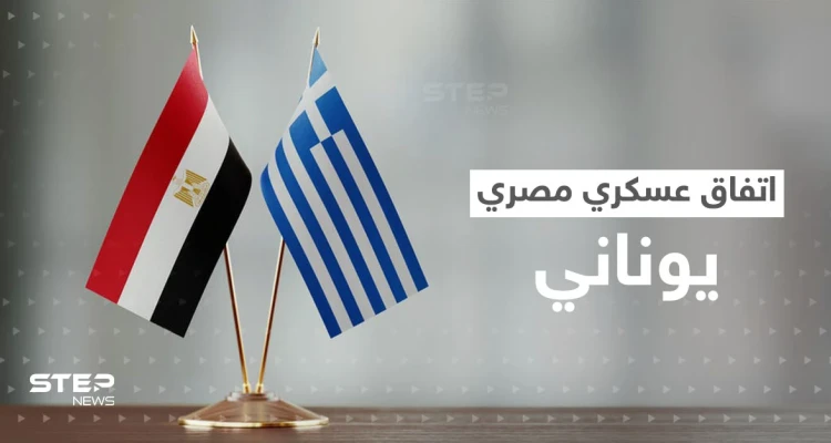 بعد مصافحة أردوغان والسيسي.. اتفاق عسكري مصري مع اليونان قد يزعج تركيا