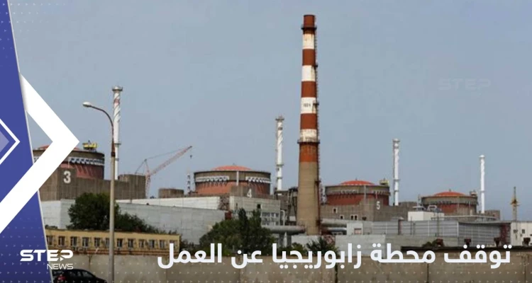 توقف محطة زابوريجيا النووية عن العمل بشكل كامل.. والكشف عن الأسباب