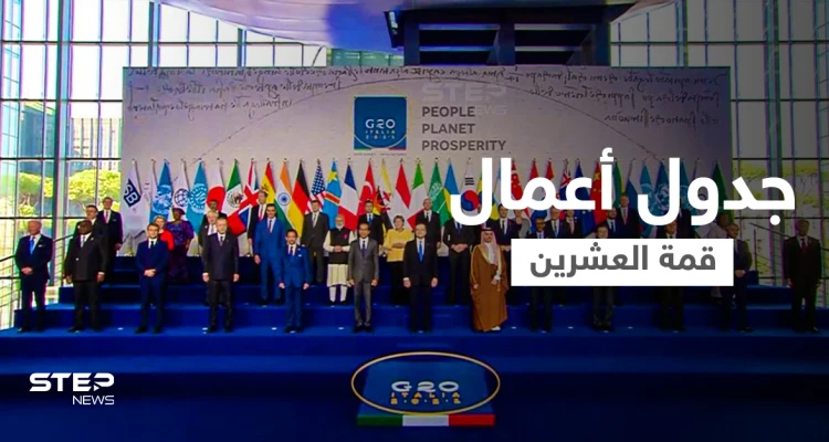 انطلاق أعمال قمة العشرين... والعاهل السعودي يؤكد على استمرار مشاركة المملكة بدورها بحل أزمات العالم (فيديو)
