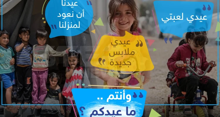 هكذا عيد أطفال سوريا في المخيمات ، وأنتم كيف عيدكم ؟!