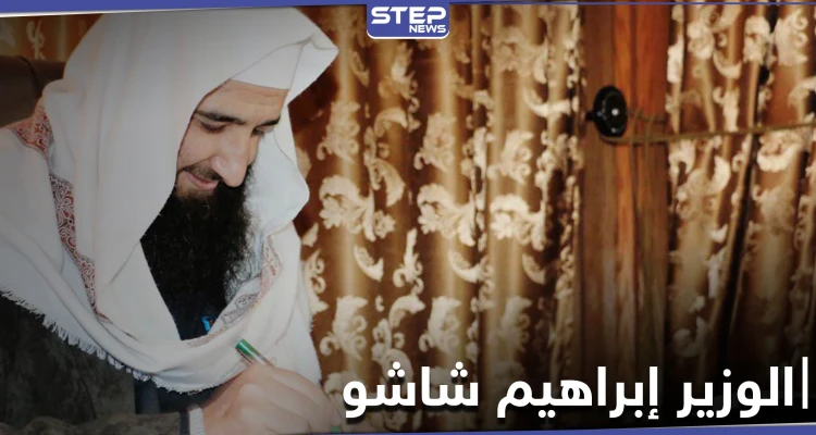 محاولة اغتيال "وزير" بارز في إدلب.. من هو "إبراهيم شاشو"
