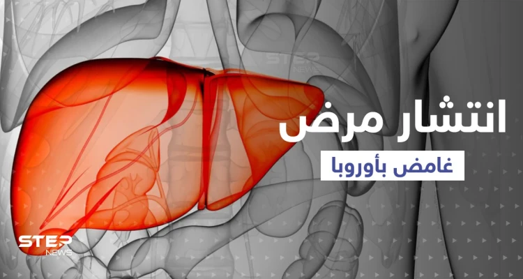 مرض غامض بالكبد يصيب أطفالاً في 12 بلداً.."الصحة العالمية" تعرض الإحصاءات !