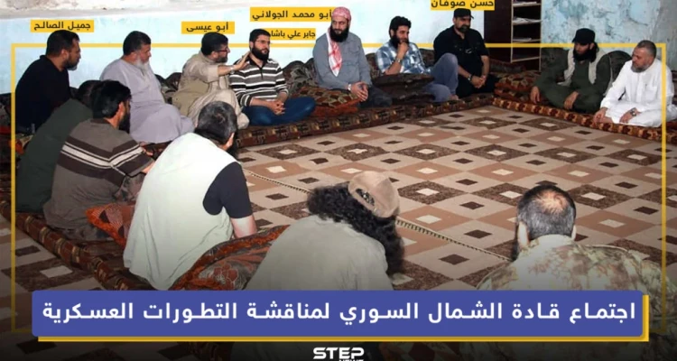 اجتماع القادة في الشمال السوري