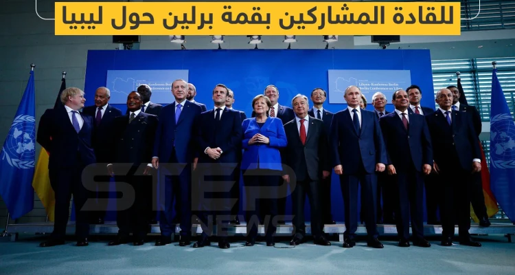 أهم بنود البيان الختامي لمؤتمر برلين حول ليبيا