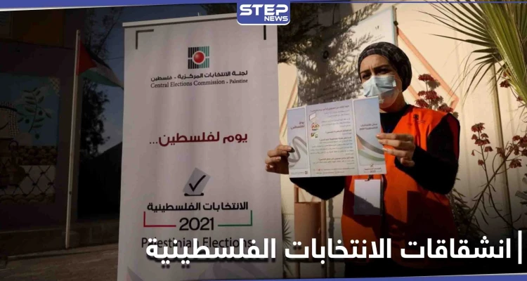 رياح الانشقاقات تضرب "فتح"... 3 قوائم لعباس ودحلان والبرغوثي لخوض الانتخابات التشريعية