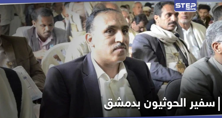 عبد الله الصبري سفير الحوثيين الجديد لدى النظام السوري