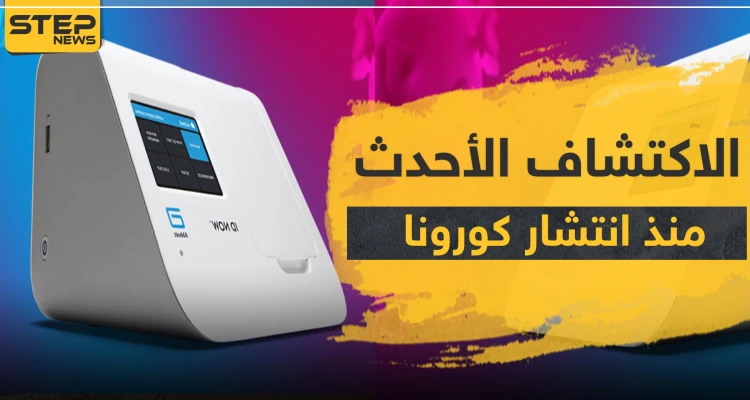 الأحدث منذ انتشار فيروس كورونا.. شركة أمريكية تعلن عن اكتشافٍ جديد