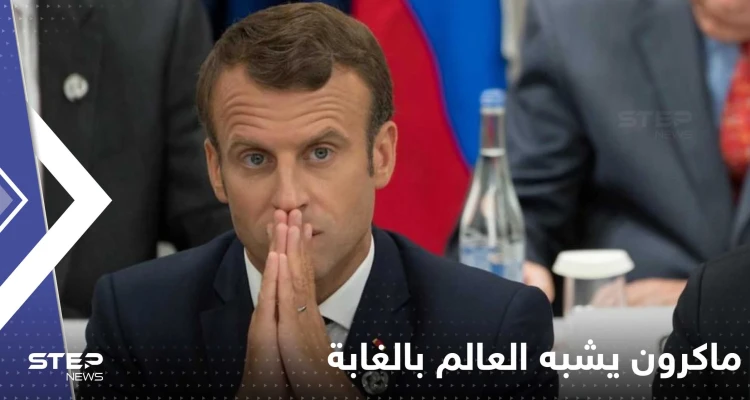 "نحتاج مساعدة الحيوانات".. ماكرون يشبه العالم بالغابة ويتحدث عن معركة بين فيلين