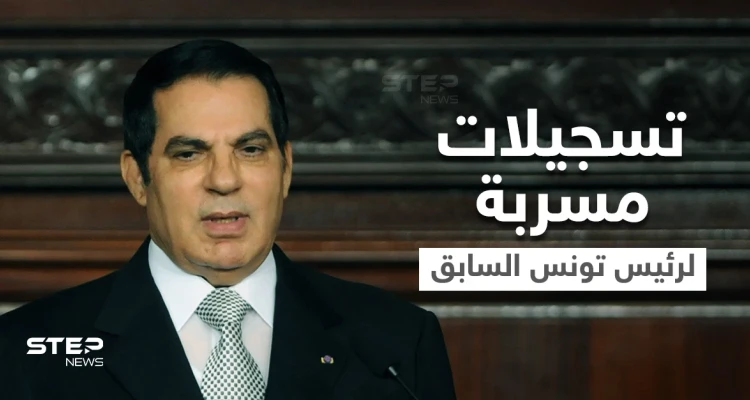تسجيلات مسربة لمكالمات الرئيس التونسي السابق زين العابدين بن علي تكشف أسرار ومجريات الـ 48 ساعة الأخيرة من حكمه (تسجيل صوتي)
