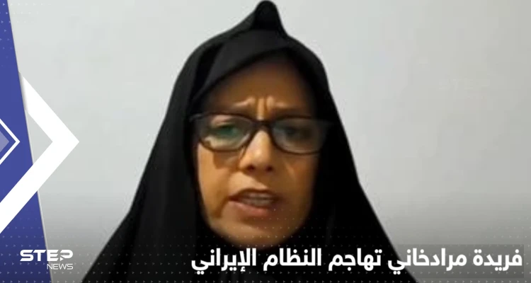 شاهد|| فريدة مرادخاني ابنة شقيقة خامنئي تصدم خالها وتكشف للغرب كيف يمكن معاقبته