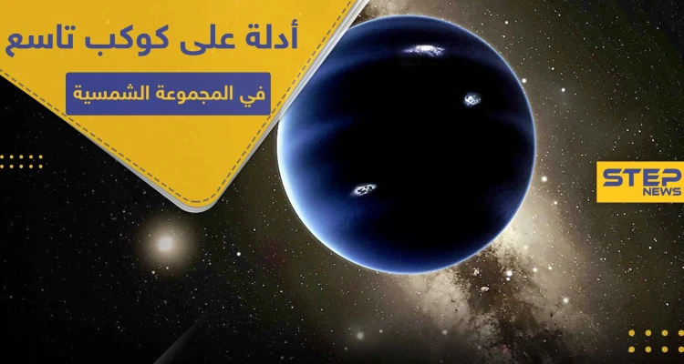 سيكون انتصاراً لعلماء الفلك.. أدلة على وجود كوكب تاسع في المجموعة الشمسية