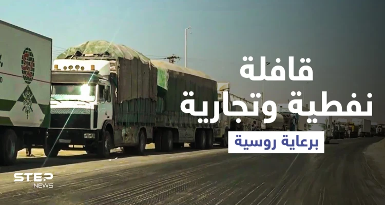بالفيديو|| تصعيد تركي بمحيط طريق الـ m4 يدفع روسيا لاتخاذ خطوة حمايةً للقافلات النفطية (خاص)