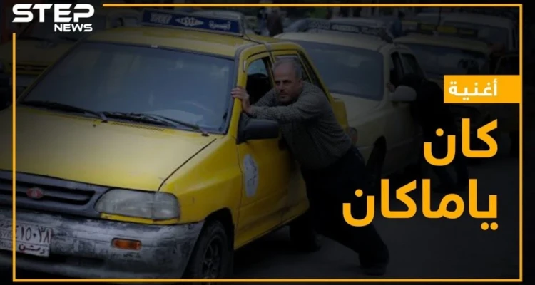 "مافي كاز ولا جرة غاز ولا بانزين" معاناة مستمرة للقاطنين في مناطق النظام السوري تجسده الأغنية