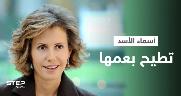 عبر رجل أعمالها.. أسماء الأسد تطيح بعمها طريف الأخرس وتتهمه بالتزوير