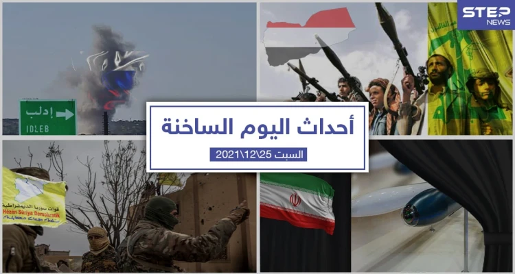 أهم أخبار اليوم في الوطن العربي والعالم- السبت 25/12/2021