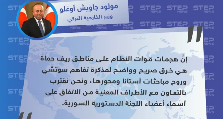 وزير الخارجية التركي يدين هجمات النظام في ريف حماة ويعلن عن اقتراب تشكيل اللجنة الدستورية: أخبار
