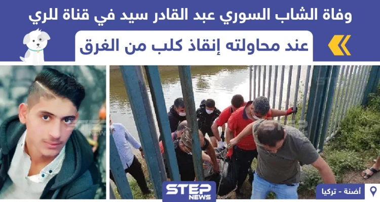 وفاة شاب سوري في ولاية أضنة التركية وهو يحاول انقاذ كلب من الغرق