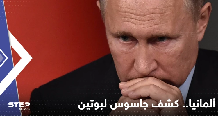 كشف جاسوس لبوتين في منصب استخباراتي رفيع بألمانيا - أخبار - وكالة ستيب نيوز
