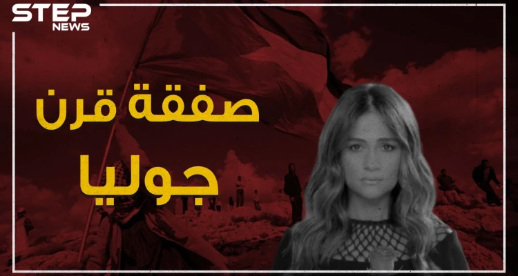 دعمت بشار الأسد وحزب الله بقتل السوريين والتزمت الصمت مع الثورة اللبنانية .. جوليا بطرس وصفقة القرن!