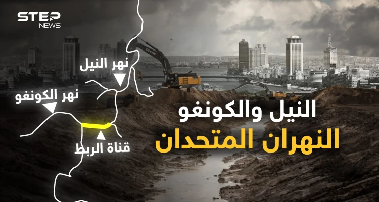 نهرا النيل والكونغو قد يتحدان لإنقاذ مصر من العطش..هل تربط القاهرة النهرين؟
