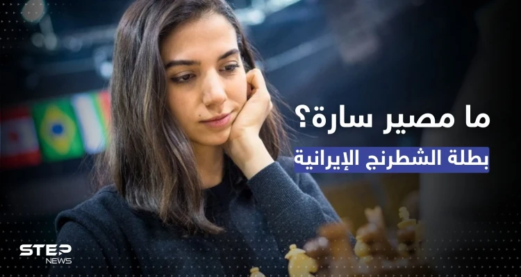 سارة لن تعود.. ما مصير بطلة الشطرنج الإيرانية بعد خلع حجابها؟