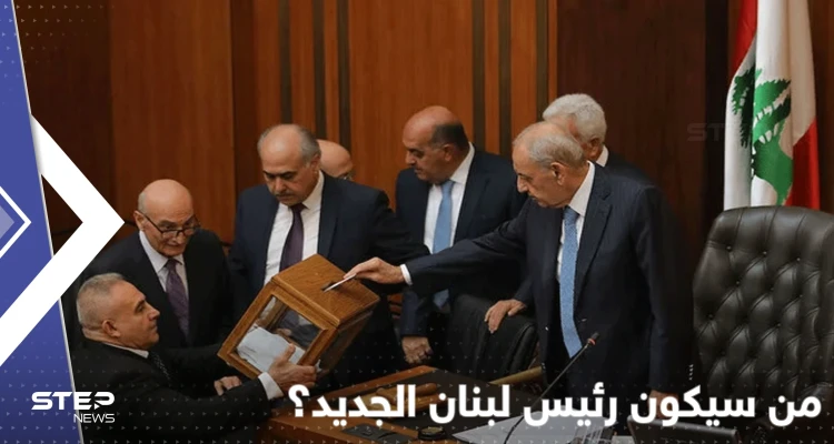 محاولة انتخاب رئيس لبناني جديد غداً.. حزب الله يتهم أمريكا ودولة عربية بعرقلتها