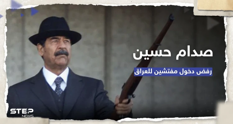 ما سبب رفض صدام حسين دخول مفتشين دوليين للعراق قبل الغزو؟