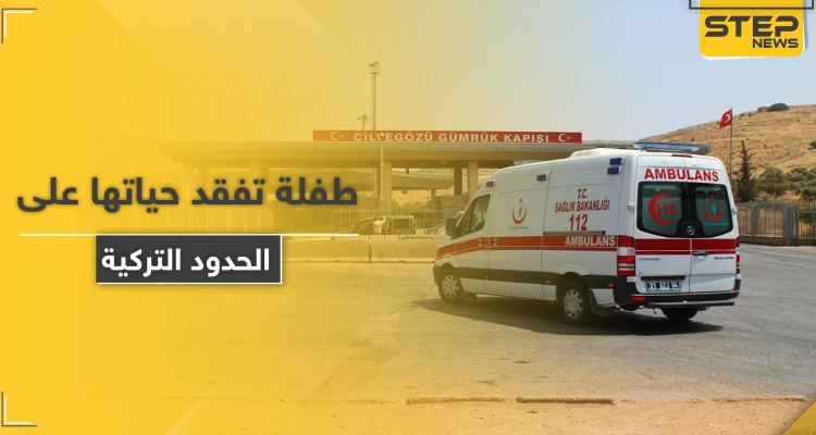 طفلة سورية تفقد حياتها على الحدود بعد تعنّت السلطات التركية ورفض إدخالها لتلقي العلاج