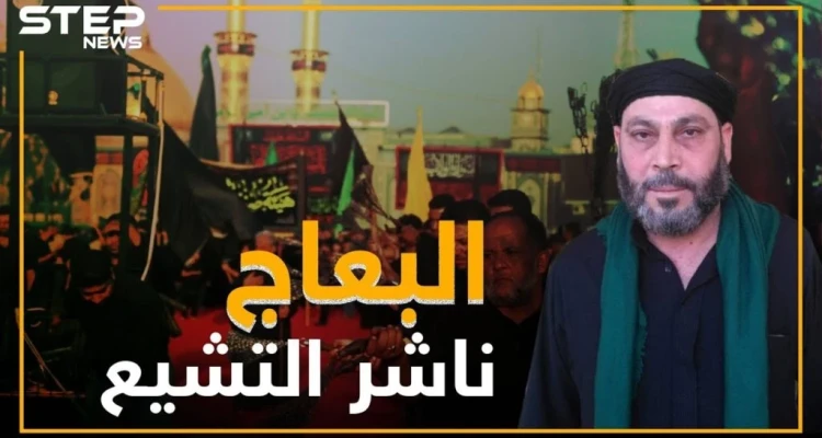 صالح البعاج ذراع إيران لنشر التشيع بسوريا .. ماذا تعرف عنه!؟