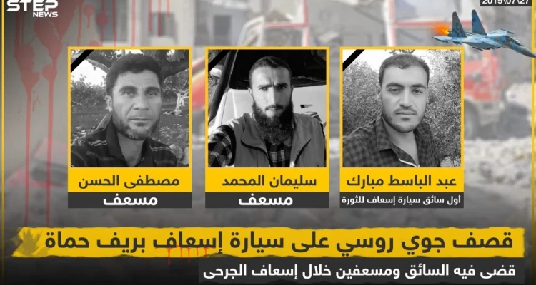 ارتقاء 3 مسعفين أثناء أداء واجبهم بغارات روسية في ريف حماة