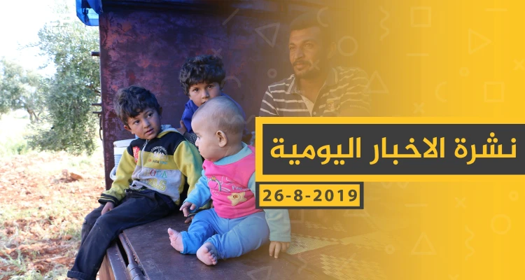 ملخص أحداث سوريا – الاثنين 26 - 08- 2019