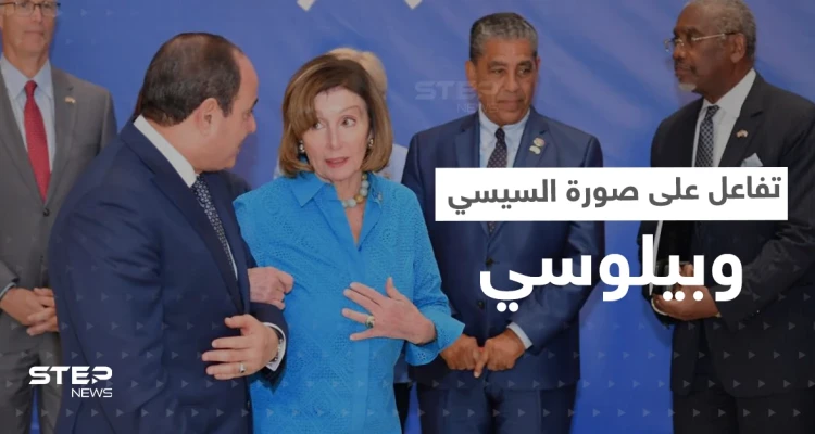 شاهد|| تفاعل على طريقة إمساك بيلوسي بذراع السيسي.. ومصدر يكشف ما دار بينهما: أخبار