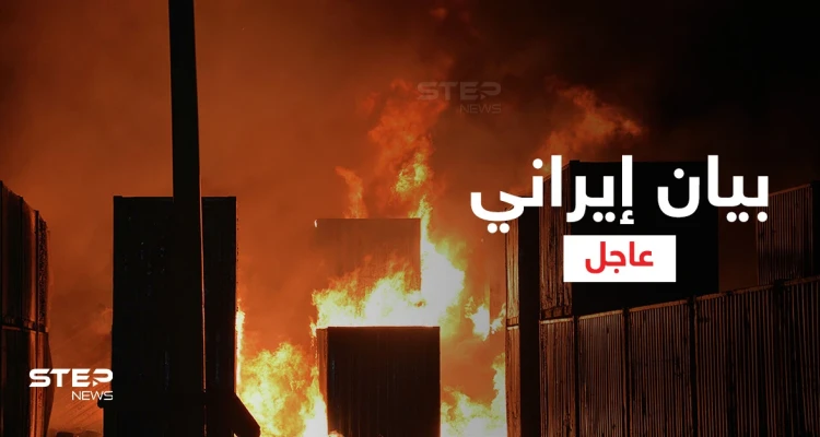 إيران تُصدر بياناً بشأن قصف إسرائيل لميناء اللاذقية وتكشف عن قدرتها الاستخباراتية في المنطقة