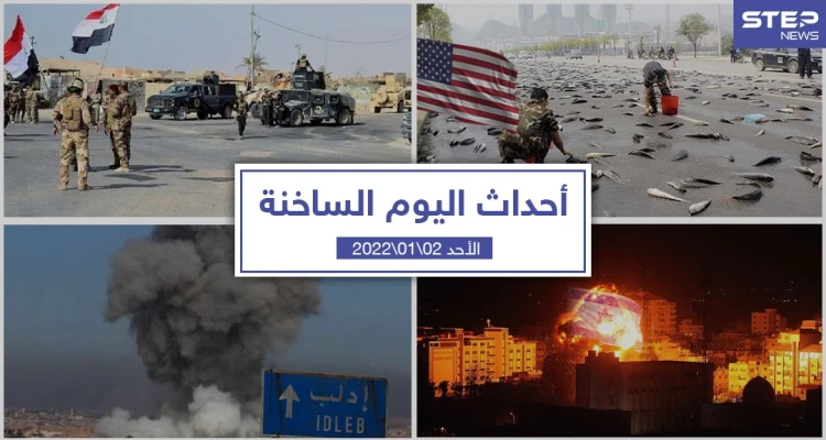 أهم أخبار اليوم في الوطن العربي والعالم- الأحد 02/01/2022