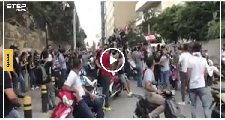 متظاهرون لبنانيون أمام منزل فؤاد السنيورة "من أين لك هذا عم تلعب بالملايين"(فيديو)