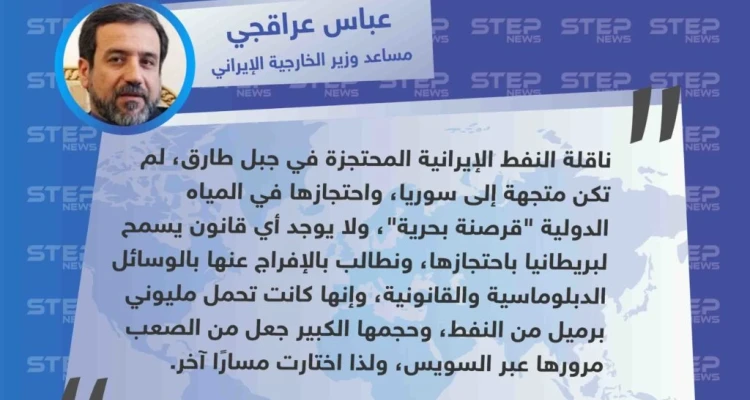 مسؤول إيراني يصف إيقاف الناقلة النفطية الإيرانية في جبل طارق بأنها "قرصنة بحرية".