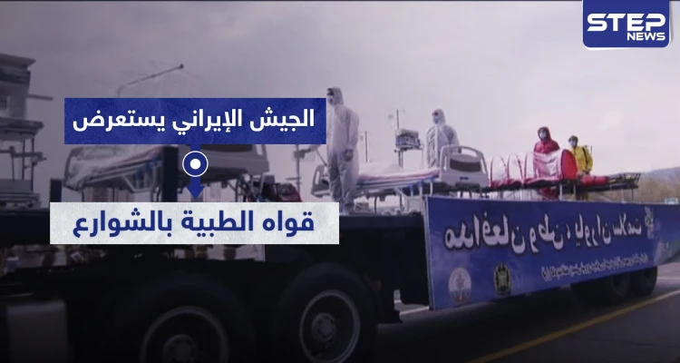 شاهد || الجيش الإيراني يستعرض قواه الطبية بالشوارع وكورونا يتسلل إلى عناصره