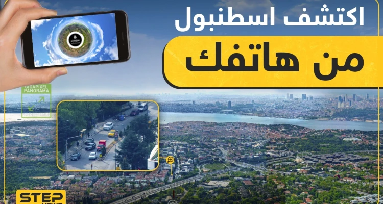 موقع جديد يمكنك من زيارة كل مكان في اسطنبول وأنت في منزلك