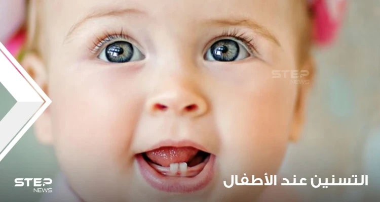 التسنين عند الأطفال وفهمه وكيفية المتابة الصحية له