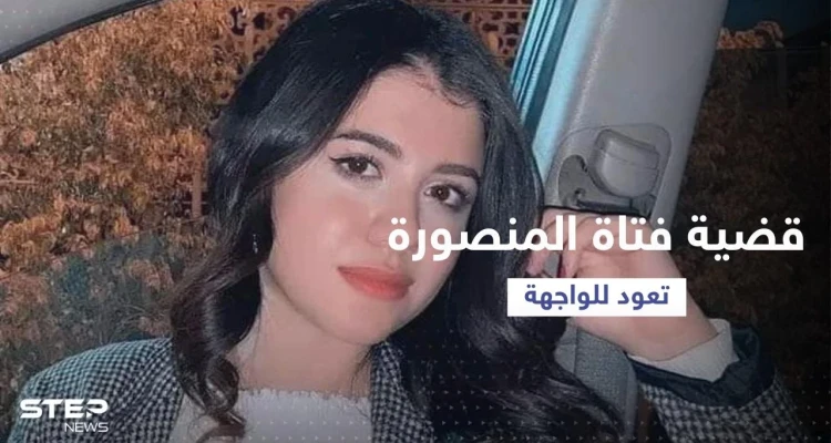 إجراء بحق الممرضة المتورطة في تصوير وتسريب فيديو جثة نيرة أشرف